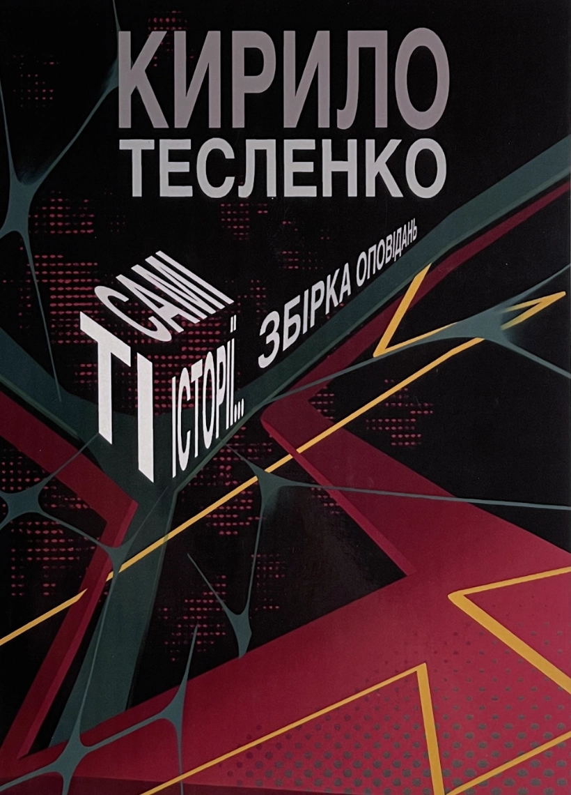 Ті самі історії…