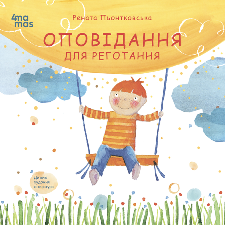Оповідання для реготання