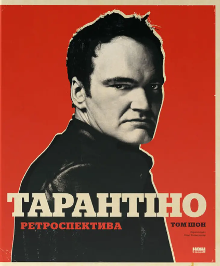 Обкладника "Тарантіно. Ретроспектива" Обкладинка "Тарантіно. Ретроспектива"