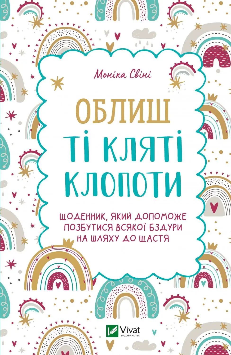 Обкладинка "Облиш ті кляті клопоти. Щоденник, який допоможе  позбутися всякої бздури на шляху до щастя"
