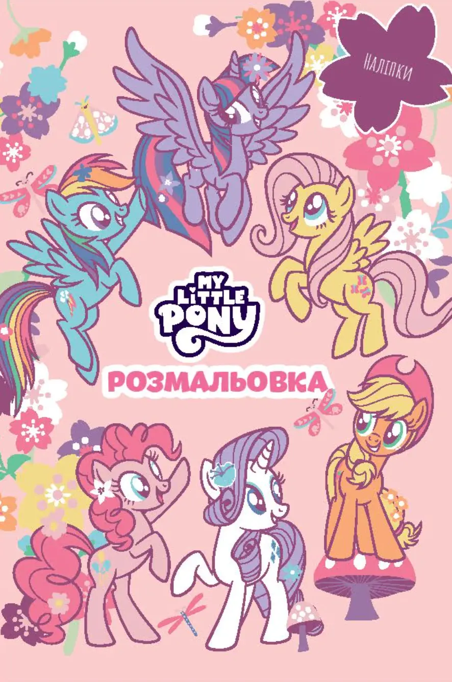 Обкладинка "Мій маленький поні. Розмальовка"