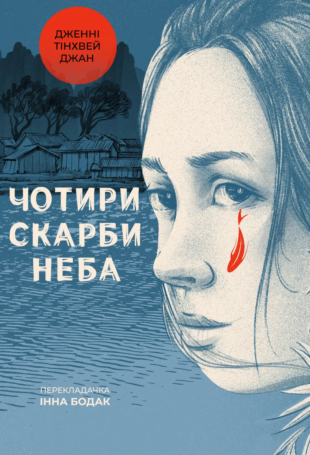 Обкладника "Чотири скарби неба" Обкладинка "Чотири скарби неба"
