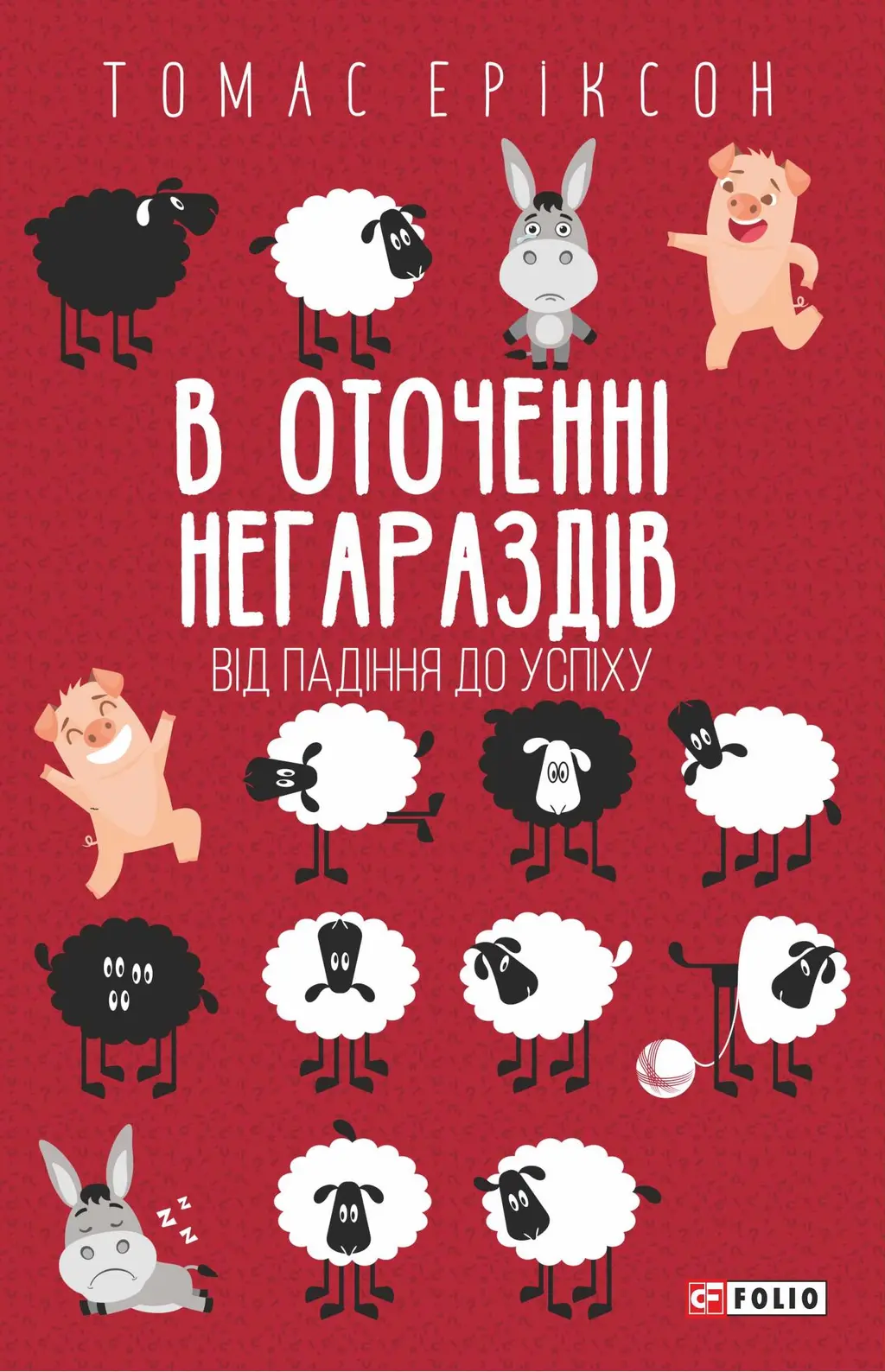 Обкладинка "В оточенні негараздів. Від падіння до успіху"