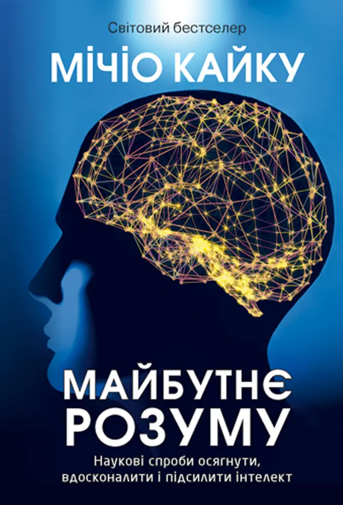 Майбутнє розуму