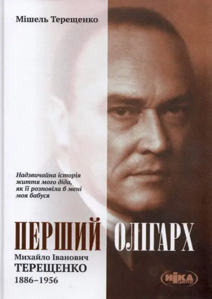 Обкладинка "Перший олігарх. Михайло Іванович Терещенко (1886-1956)"