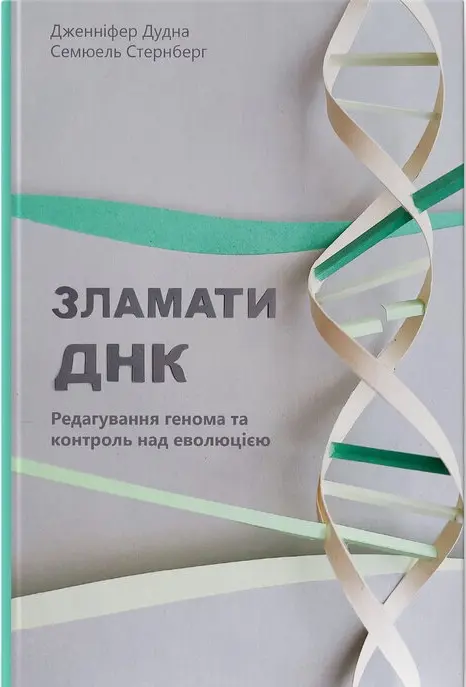 Обкладинка "Зламати ДНК. Редагування генома та контроль над еволюцією"