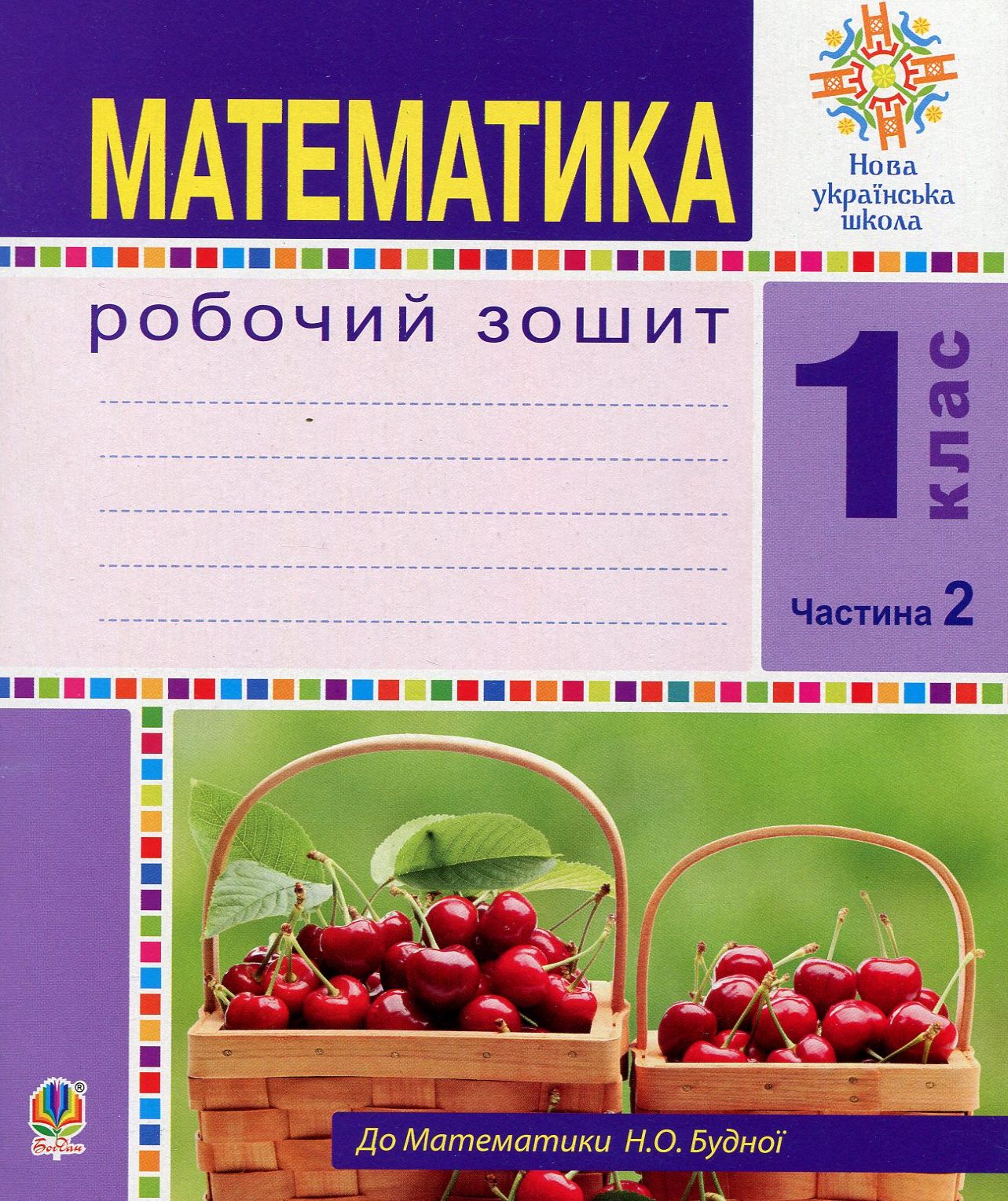Математика. 1 клас. Робочий зошит. Частина 2 (до підручника...