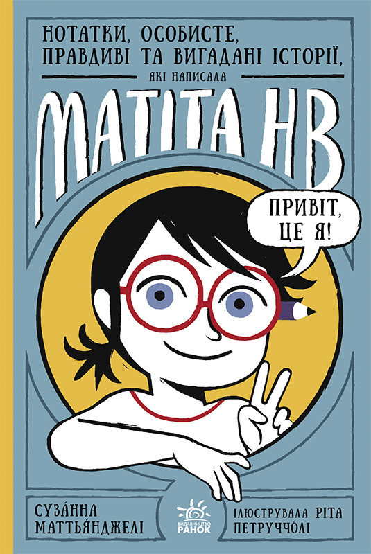 Нотатки, особисте, правдиві та вигадані історії