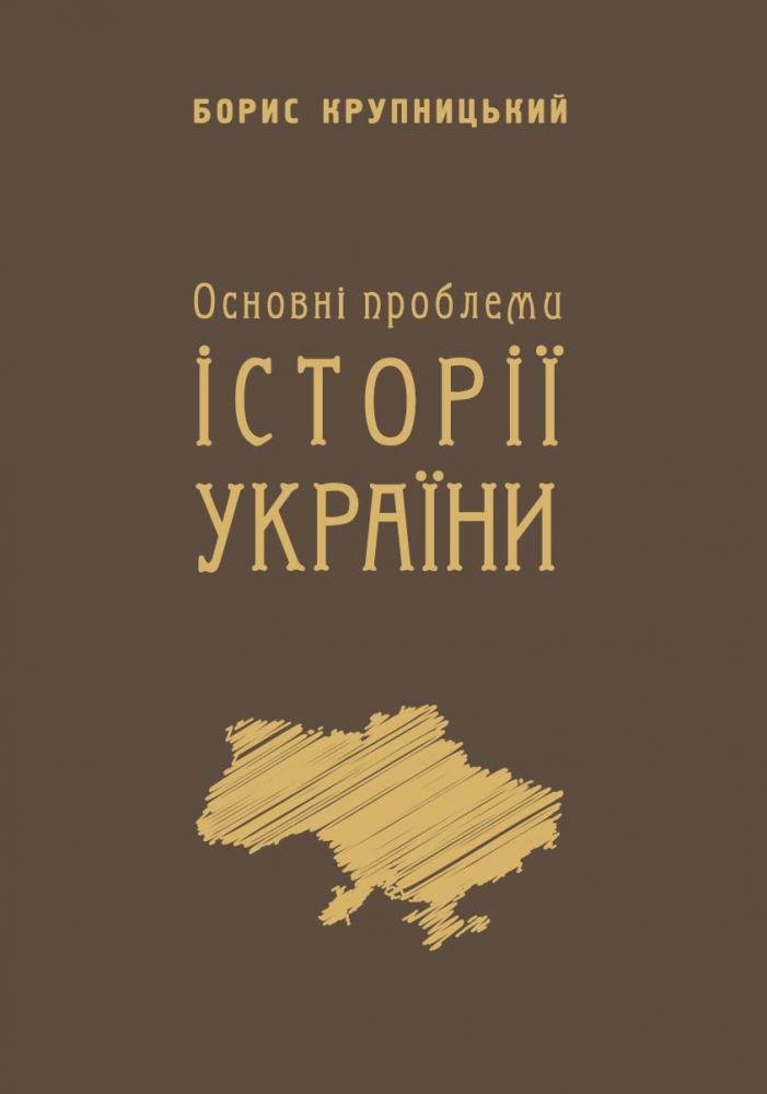 Основні проблеми історії України