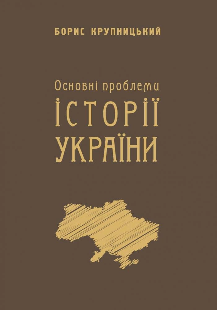 Основні проблеми історії України