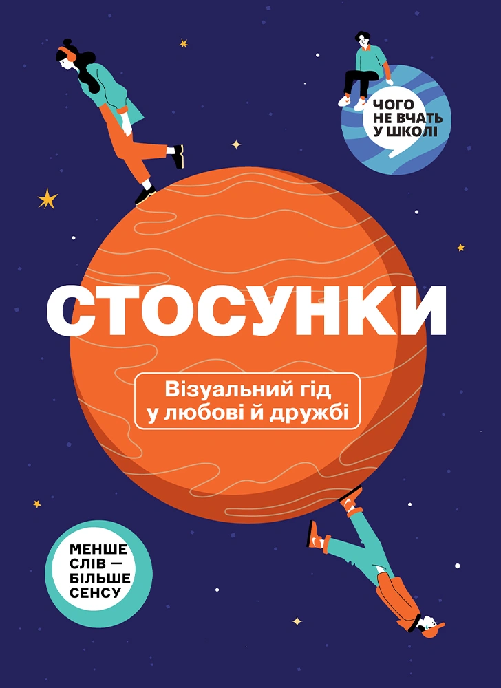 Обкладинка "Стосунки. Візуальний гід у любові й дружбі"