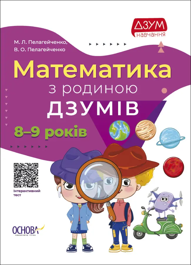 Обкладинка "Математика з родиною ДЗУМІВ"