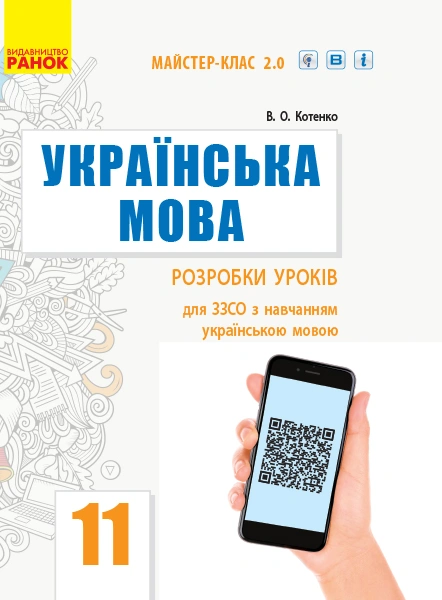 Українська мова. Підручник. 11 клас. Рівень стандарту. Розробки уроків