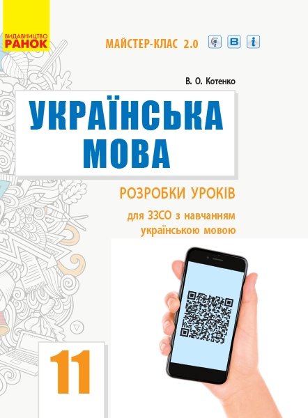 Українська мова. Підручник. 11 клас. Рівень стандарту. Розробки уроків