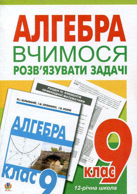 Вчимося розв’язувати задачі з алгебри. 9 клас. Посібник для тренування