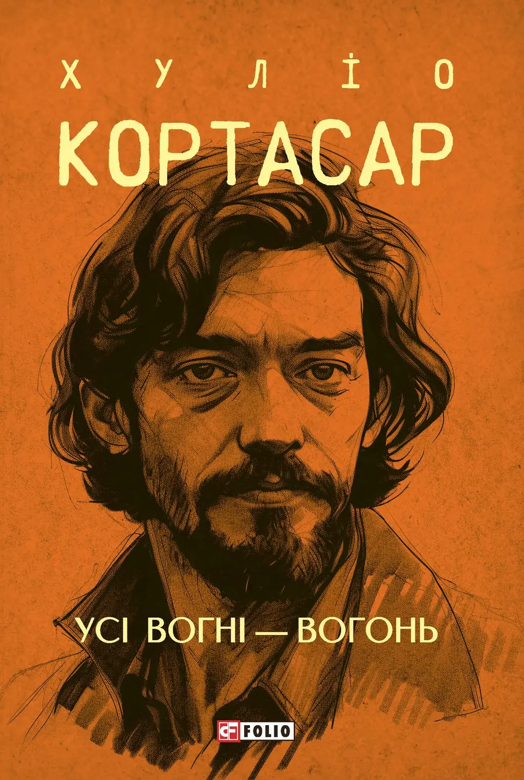 Обкладинка "Усі вогні - вогонь"