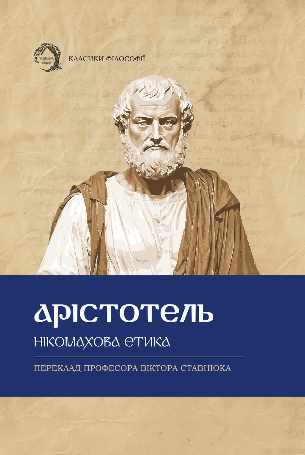 Обкладинка "Нікомахова етика"