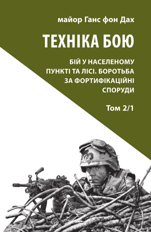Обкладинка "Техніка бою. Том 2. Частина 1"