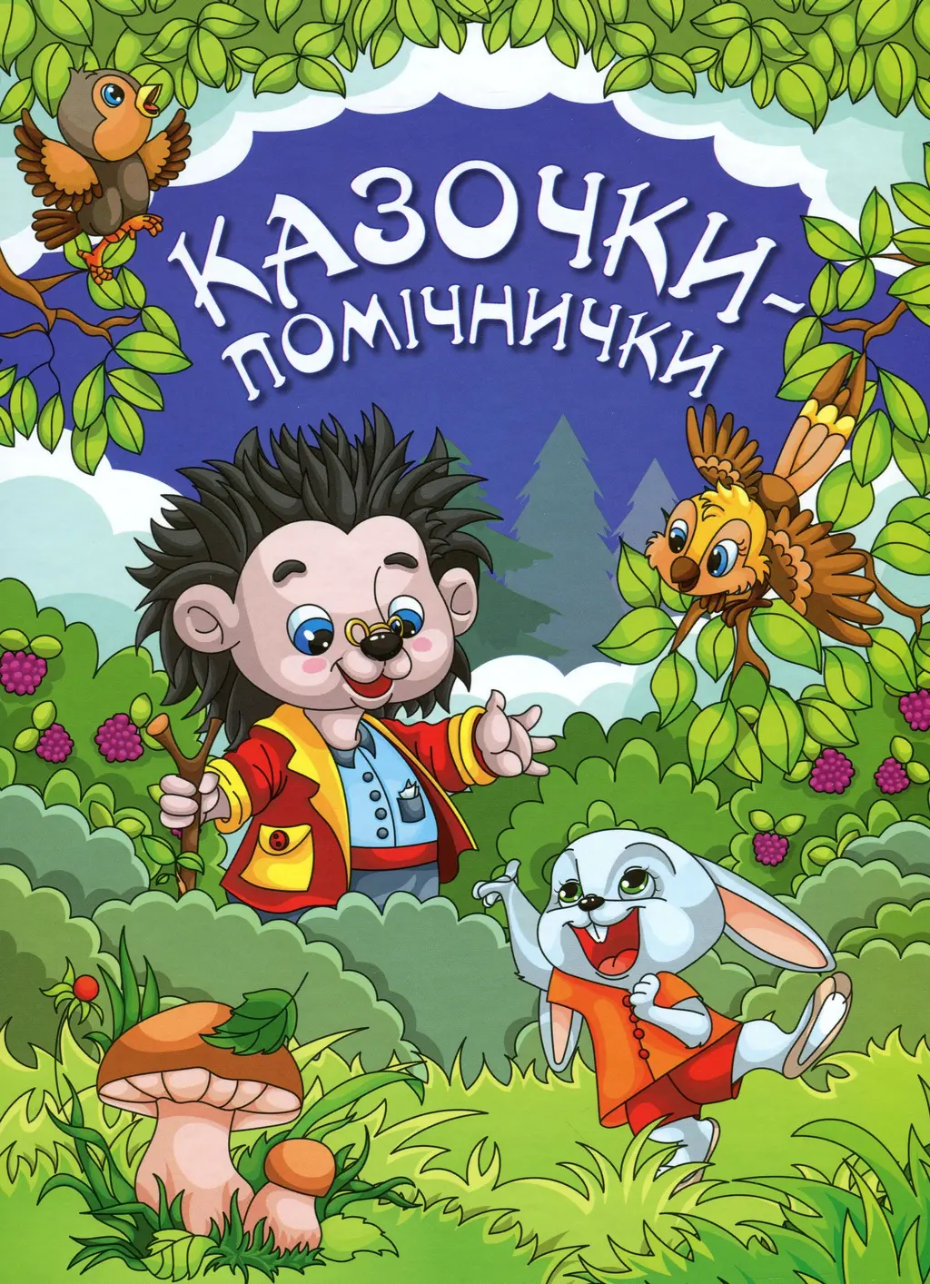 Обкладинка "Казочки-помічники. Синя"