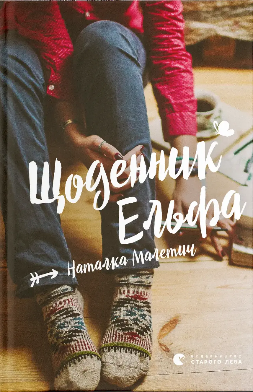 Обкладника "Щоденник Ельфа" Обкладинка "Щоденник Ельфа"