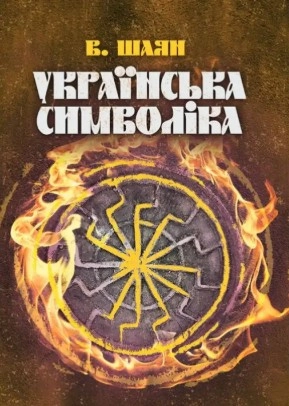 Українська символіка