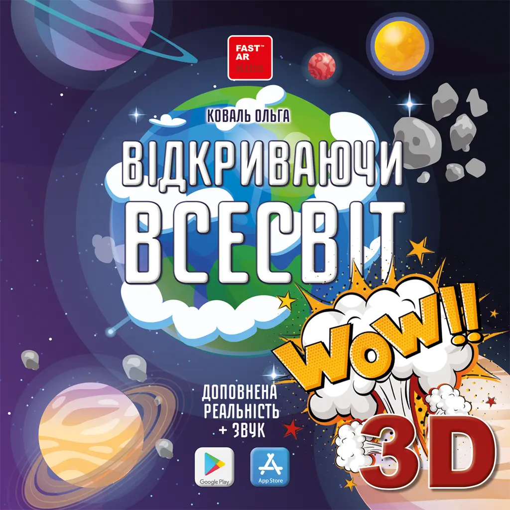 Обкладника "Відкриваючи Всесвіт" Обкладинка "Відкриваючи Всесвіт"