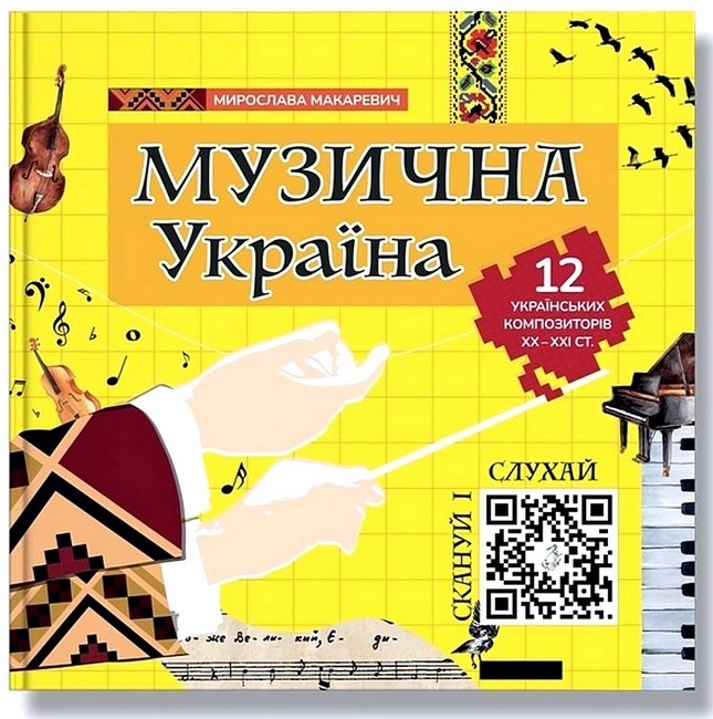 Музична Україна. 12 українських композиторів ХХ-ХХІ ст