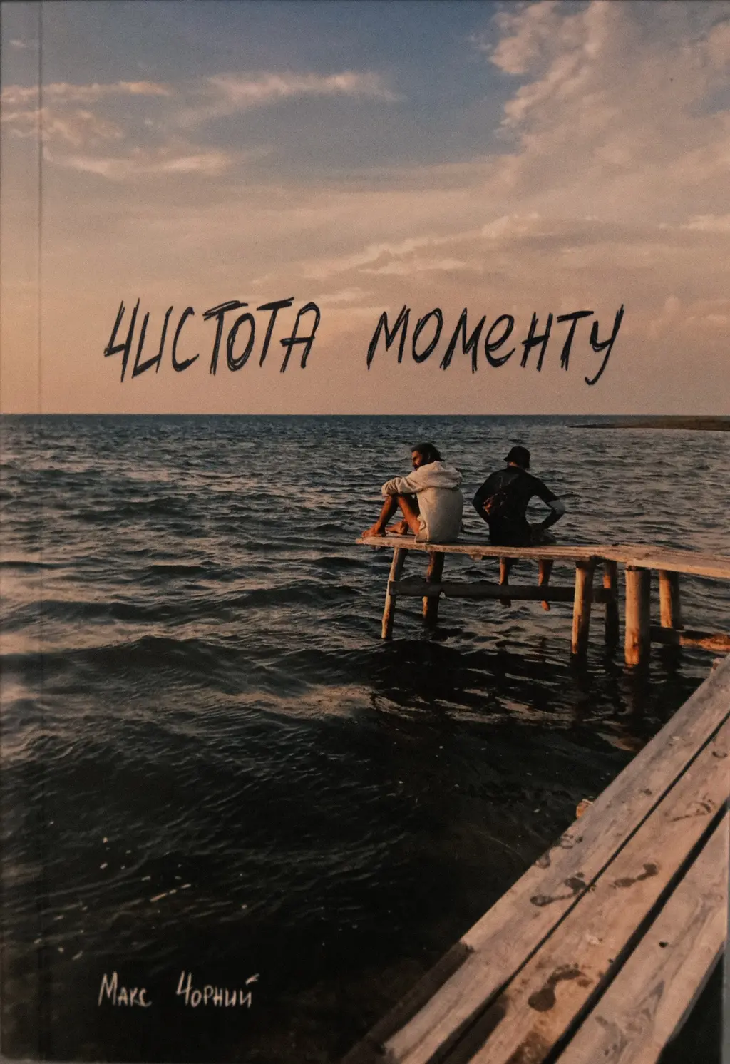 Обкладника "Чистота моменту" Обкладинка "Чистота моменту"