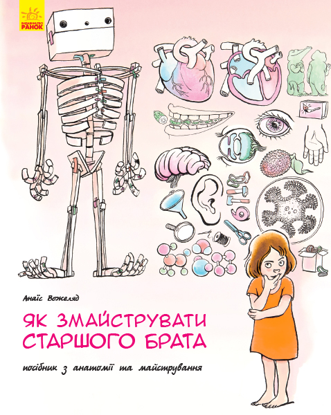 Як змайструвати старшого брата?