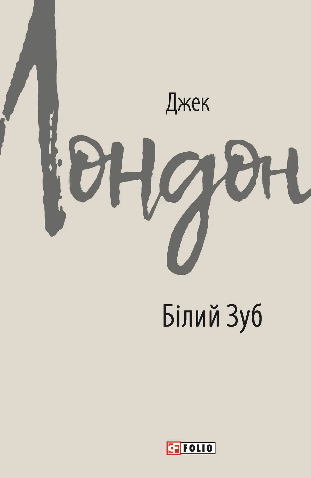 Обкладинка "Білий Зуб"