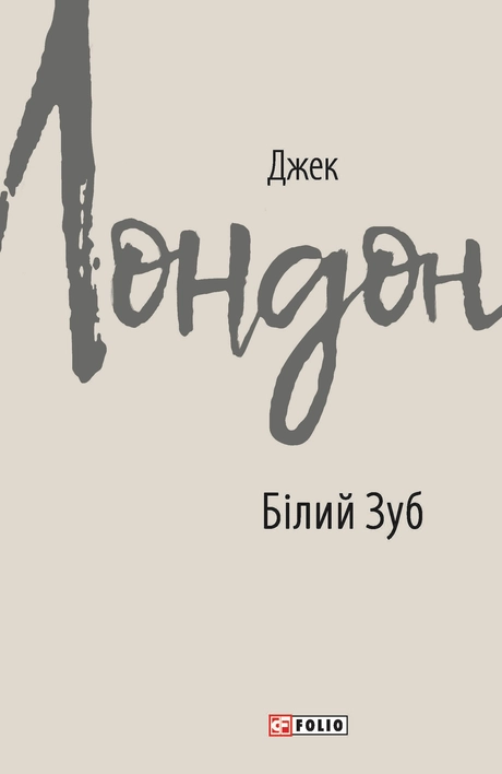 Білий Зуб