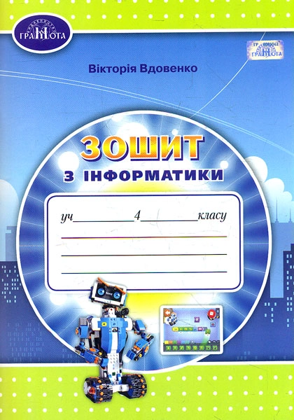 Інформатика. 4 клас. Робочий зошит