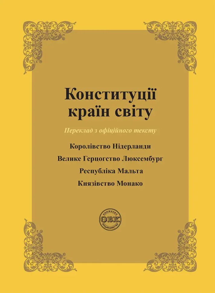 Обкладинка "Конституції країн світу: Королівство Нідерланди, Велике Герцогство Люксембург, Республіка Мальта, Князівство Монако"