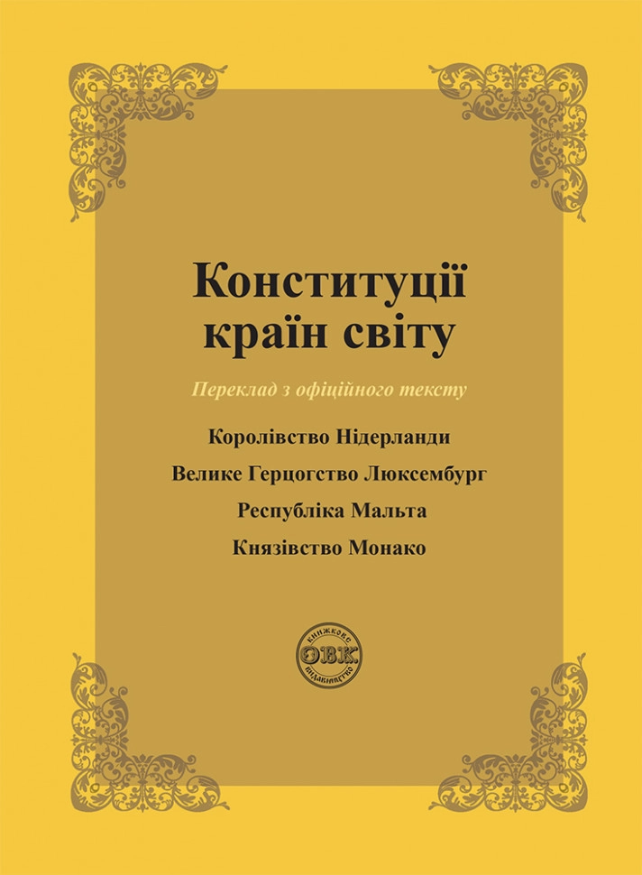 Конституції країн світу: Королівство Нідерланди, Велике Герцогство Люксембург, Республіка Мальта, Князівство Монако