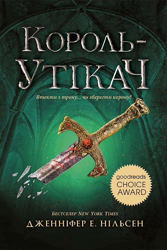Король-утікач