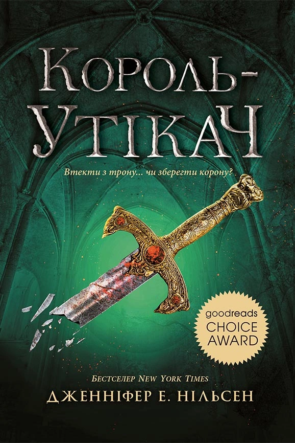 Король-утікач