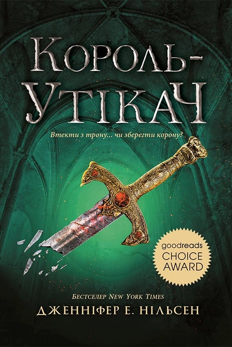Король-утікач