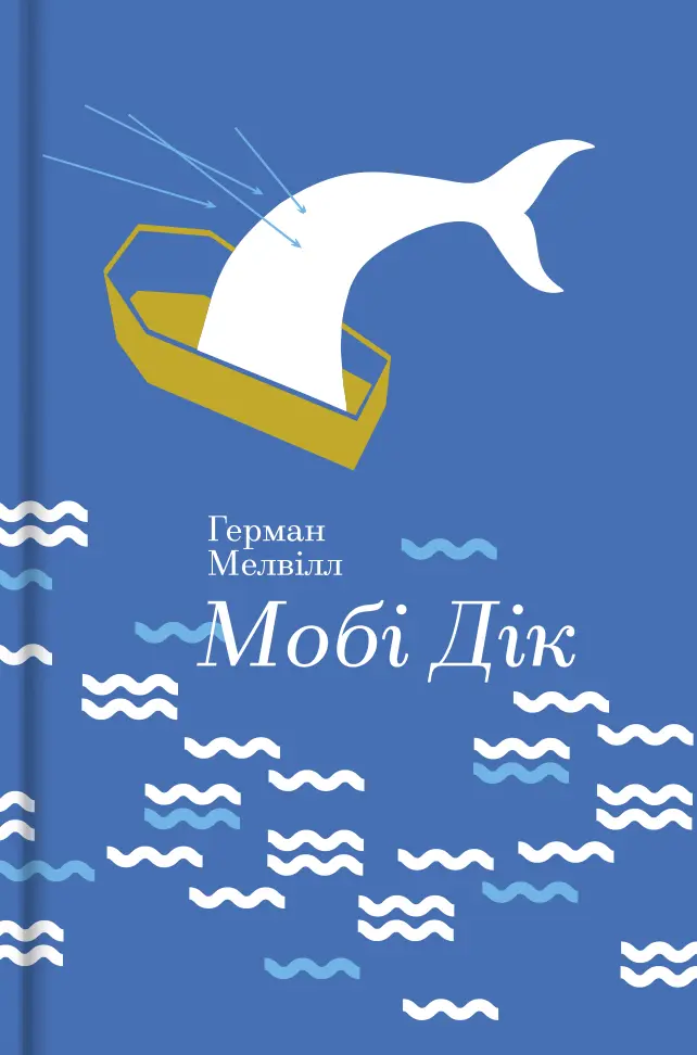 Обкладинка "Мобі Дік, або Білий кит"