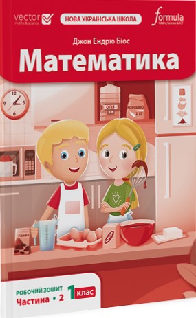 Математика 1 клас. Робочий зошит. Частина 2. Біос Джон...