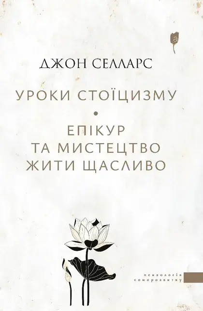 Обкладника "Уроки стоїцизму. Епікур та мистецтво жити щасливо" Обкладинка "Уроки стоїцизму. Епікур та мистецтво жити щасливо"