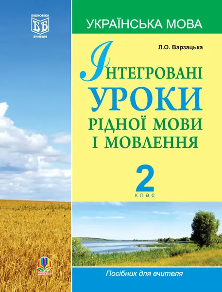 Обкладинка "Інтегровані уроки рідної мови і мовлення. Українська мова. 2 клас"