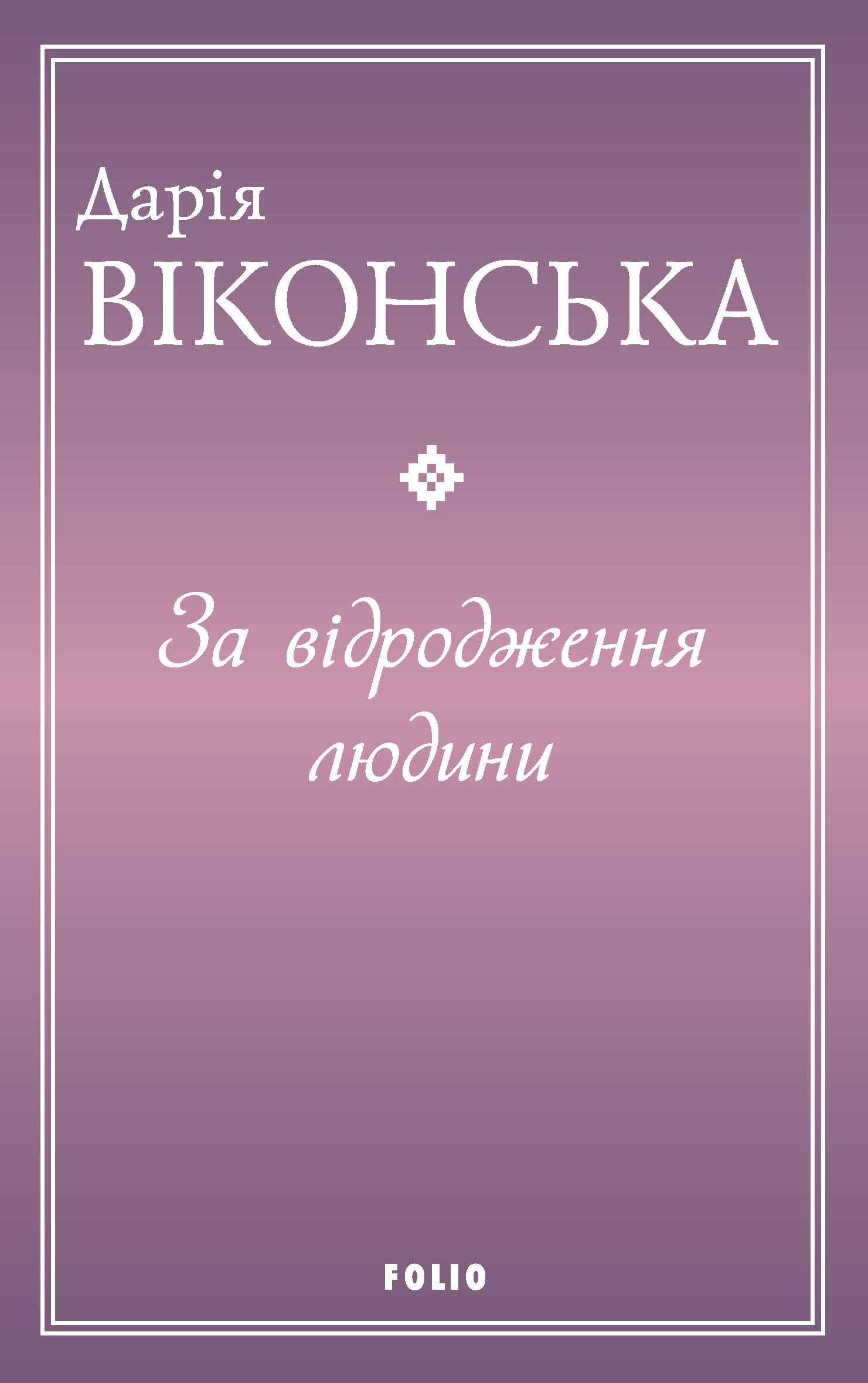 За відродження людини