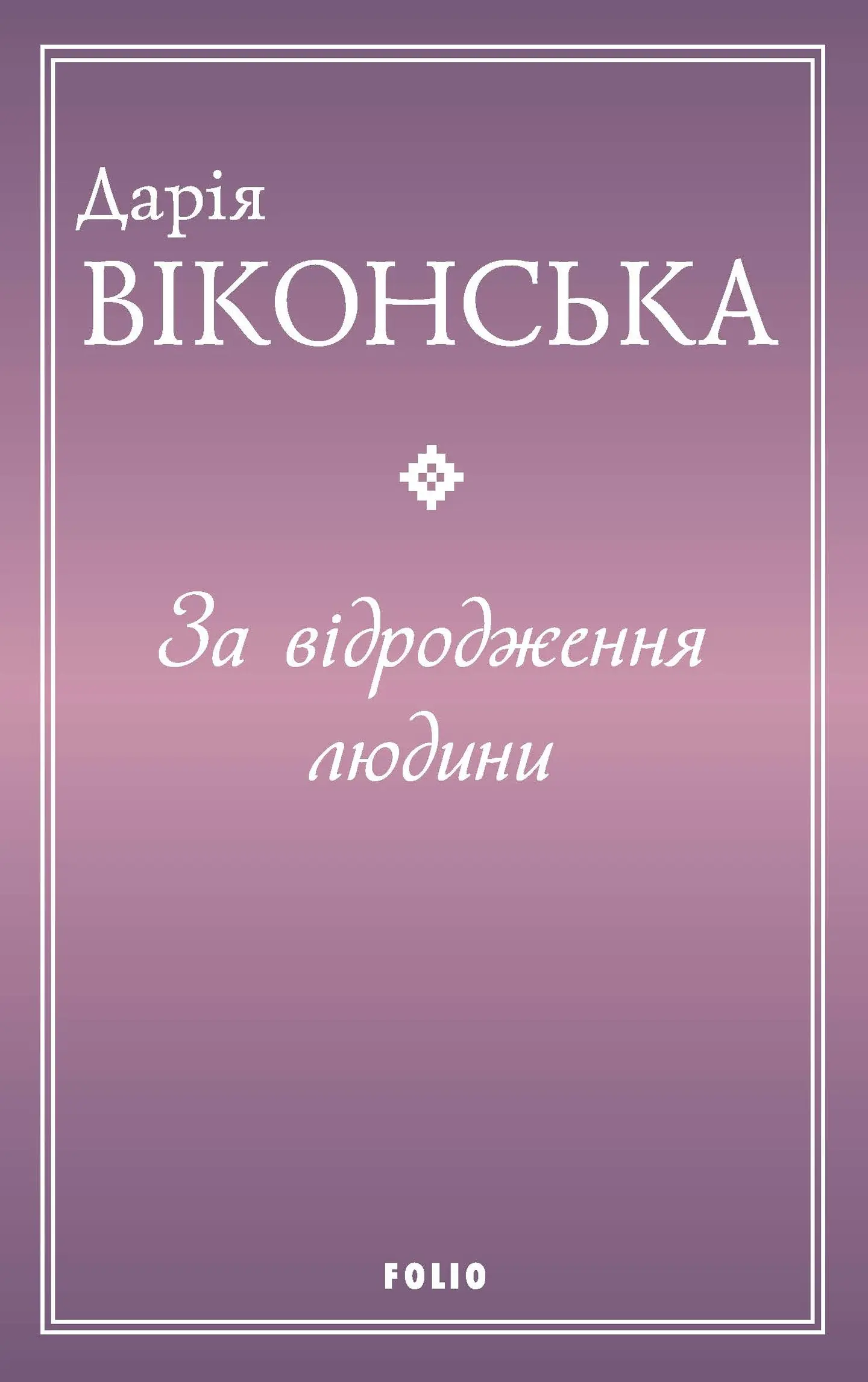 За відродження людини