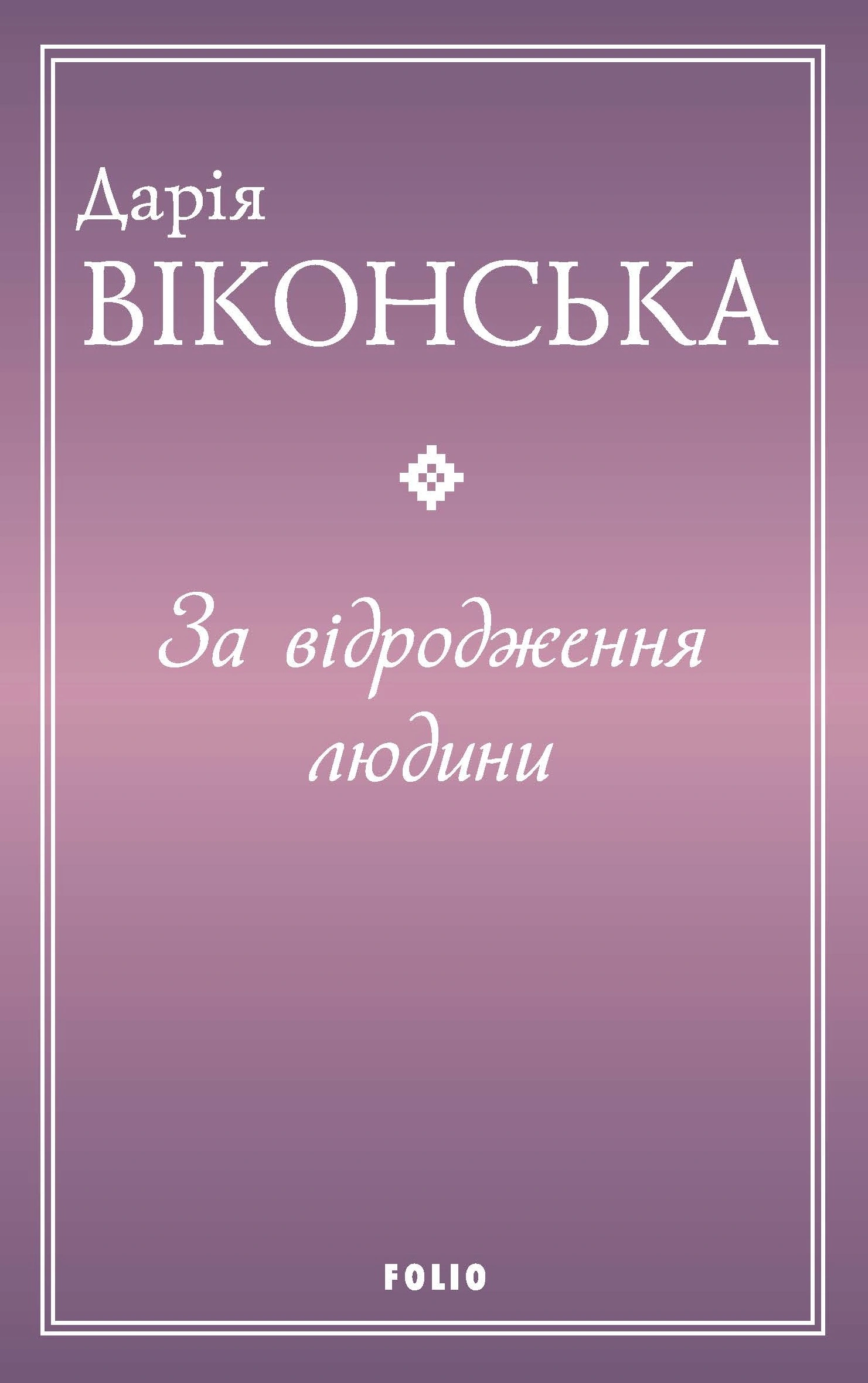За відродження людини