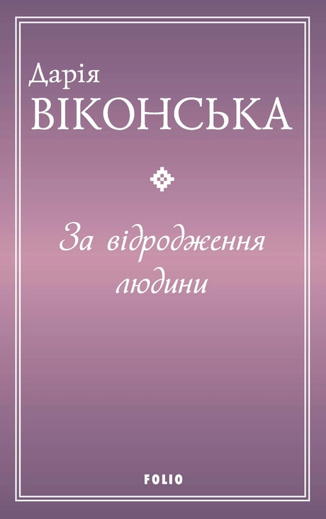 За відродження людини