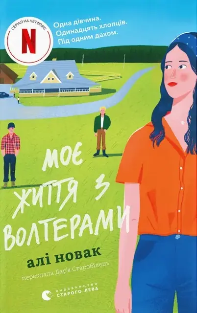 Обкладинка "Моє життя з Волтерами"