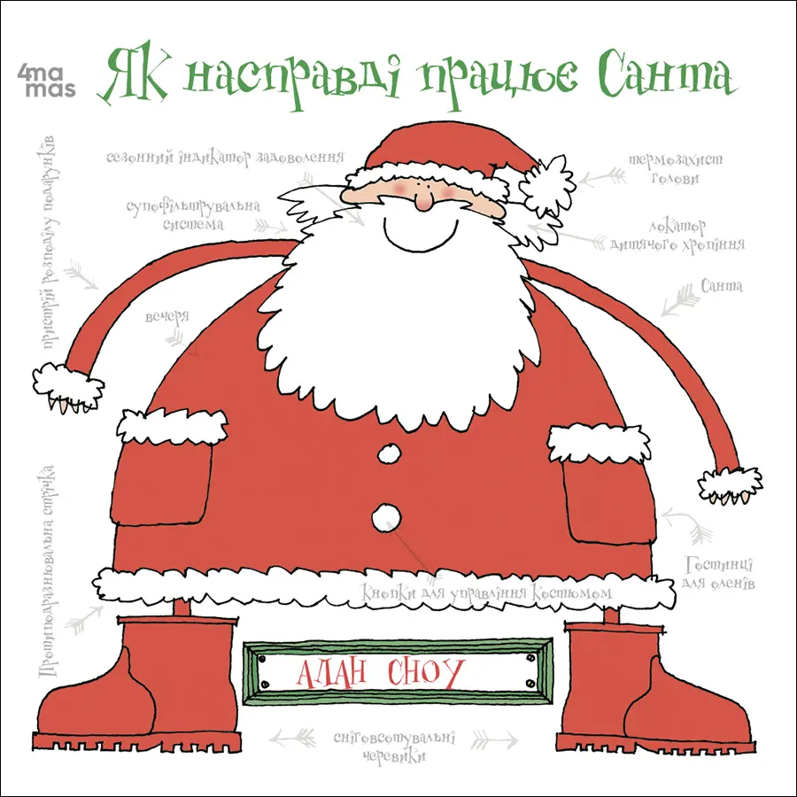 Обкладинка "Як насправді працює Санта"