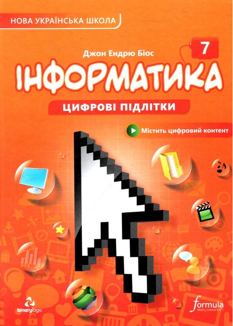 Інформатика 7 клас. Підручник. Біос Джон Ендрю