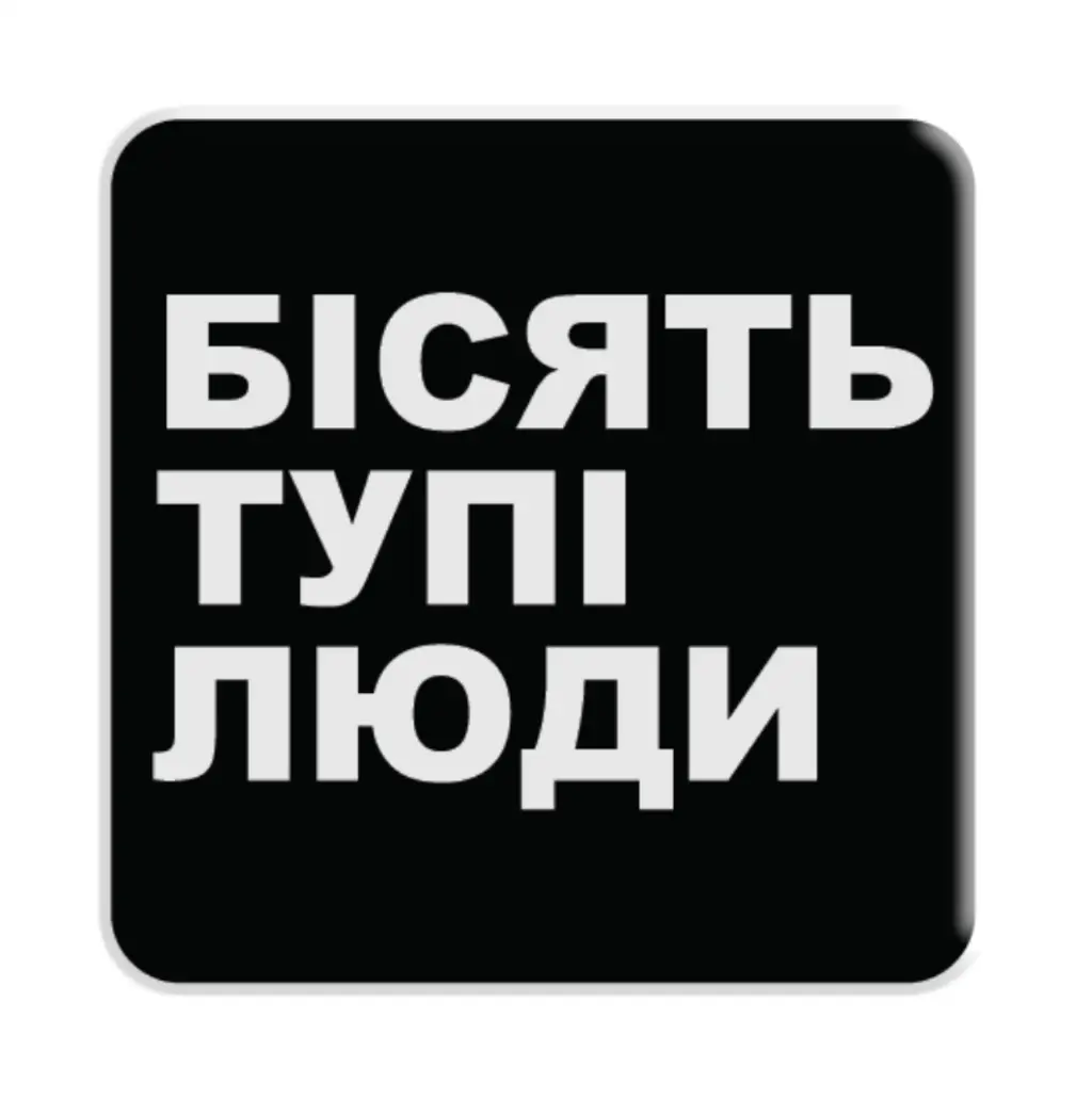 Обкладника "3D стікер «Бісять тупі люди»" Обкладинка "3D стікер «Бісять тупі люди»"
