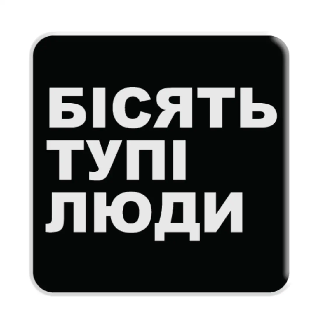 3D стікер «Бісять тупі люди»
